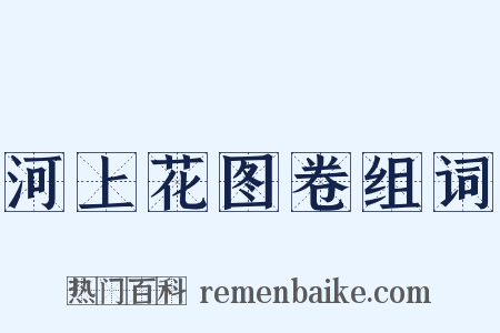 河上花图卷组词是什么意思的图片